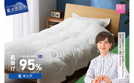 [甲州羽毛肌掛けふとん]銀の糸×アイダーダウン95% (キング / アイボリー) お任せカバー付き 掛け布団 キング ふとん 寝具 羽毛布団 肌掛け 抗菌 抗ウイルス 山梨 富士吉田