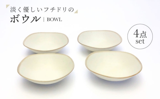 （【美濃焼】淡く優しいフチドリのボウル ４点セット【山正各務陶器】 ナチュラル　器 北欧風 クリーム色 (640306) [MFW051] 2309169 - 岐阜県土岐市
