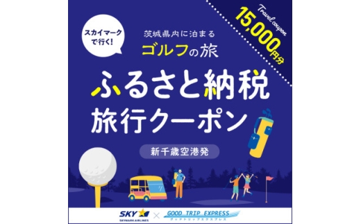 Good Trip Golf 茨城　ふるさと納税旅行クーポンC(15,000円分)茨城県【1574031】