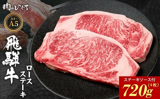 飛騨牛 ロースステーキ 4枚 720g ステーキソース付き A5 A4 国産 牛 冷凍 和牛 牛肉 かた ロース 肩ロース 豪華 ギフト 贈答 にく お肉 肉 東白川村 岐阜 飛騨 贅沢 霜降り 赤身 肉のひぐち