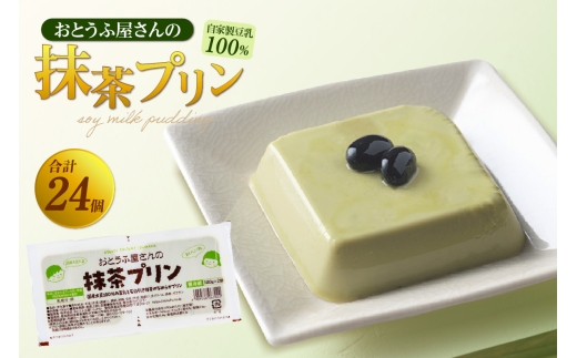 おとうふ屋さんの豆乳プリンセット【抹茶】計24個（2連パック×12個）