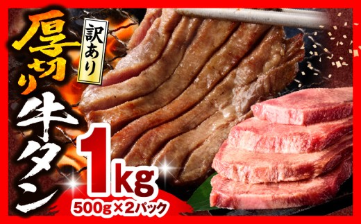 【2026年1月発送】《訳あり》厚切り 牛タン 塩味 計1kg (500g×2)_M179-014-jan 2315625 - 宮崎県宮崎市