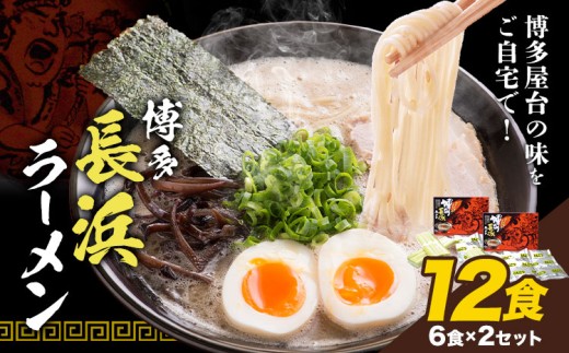 博多長浜ラーメン  12食(6食×2セット) 豚骨ラーメン 株式会社アジア開発貿易《30日以内に出荷予定(土日祝除く)》福岡県 小竹町 ラーメン 豚骨 とんこつ らーめん 麺 スープ付き 送料無料