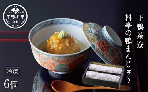 【下鴨茶寮】料亭の鴨まんじゅう［ 京都 料亭 京料理 人気 おすすめ 老舗 グルメ ギフト プレゼント 贈答用 お取り寄せ ］  744869 - 京都府京都市