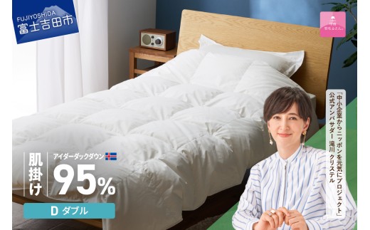 [甲州羽毛肌掛けふとん]銀の糸×アイダーダウン95% (ダブル / アイボリー) お任せカバー付き 掛け布団 ダブル ふとん 寝具 羽毛布団 肌掛け 抗菌 抗ウイルス 山梨 富士吉田