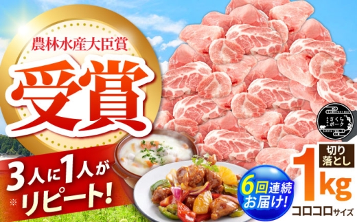 【全6回定期便】ええやんさくらポーク 小林ファーム 豚肉 コロコロ切り落とし 1kg  /亀山市/小林ファーム [AMAB039] 2218379 - 三重県亀山市