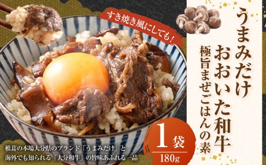 うまみだけ おおいた和牛 極旨まぜごはんの素 180g×1袋 しいたけ 椎茸 乾しいたけ 牛肉 和牛 ブランド牛 ごぼう ゴボウ まぜごはん 混ぜご飯 混ぜご飯の素 素