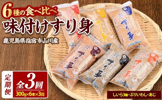 [全3回定期便]6種のすり身定期便 おうちであつあつさつま揚げ♪(山川町漁協/Z030-1611) すりみ スリミ 魚 魚惣菜 さかな 魚介 海鮮 さつまあげ さつま揚げ そうざい 冷凍 味付き しいら シイラ 甘口 甘さ控えめ 薄味 うすあじ うす味 アジ あじ いわし イワシ ブリ ぶり 指宿 いぶすき 鹿児島
