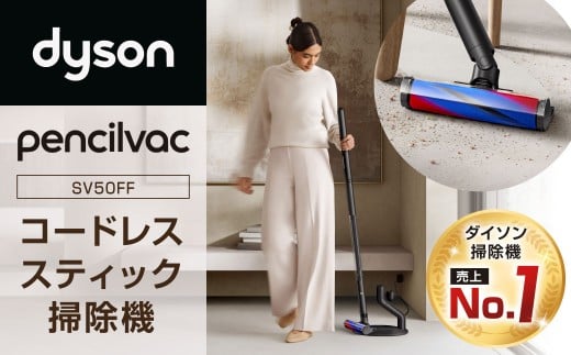 Dyson PencilVac （SV50FF） ダイソン 掃除機 コードレス コードレス掃除機 スティック掃除機 スティッククリーナー 家電 電化製品 福岡県 北九州市