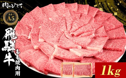 飛騨牛 もも 焼肉用 1kg A5 A4 国産 牛 冷凍 和牛 牛肉 もも肉 モモ 焼き肉 やきにく 赤身 ギフト 贈答 おすすめ BBQ バーベキュー キャンプ にく お肉 肉 東白川村 岐阜 飛騨 霜降り 肉のひぐち 2312342 - 岐阜県東白川村