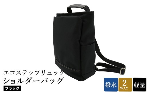 エコステップリュックショルダーバッグ(No.4009-01) ブラック / 2way リュック ショルダーバッグ 肩掛け メンズ レディース バッグ かばん カバン 鞄 日本製 木和田 2312243 - 兵庫県豊岡市