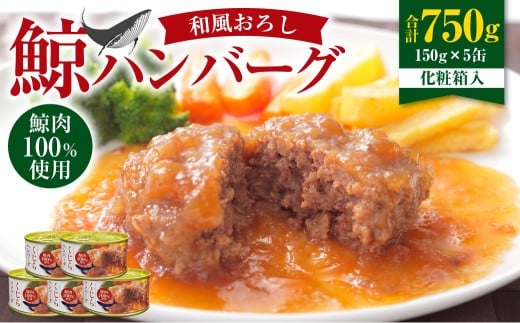 【7営業日以内発送】 化粧箱入 鯨ハンバーグ （和風おろしソース） 150g×5缶 （計750g） セット ／ ハンバーグ 鯨 くじら クジラ 鯨肉 和風おろし 超特選むらさき 保存食 九州 長崎県 長崎市 常温 2308888 - 長崎県長崎市