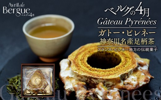 ガトー・ピレネー　神奈川名産足柄茶
