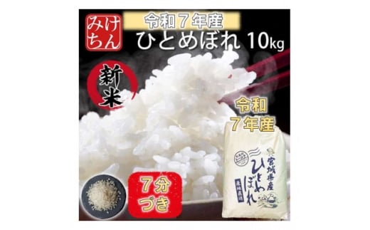 令和7年産　宮城県産ひとめぼれ10kg 　7分づき【1671427】 2313634 - 宮城県村田町