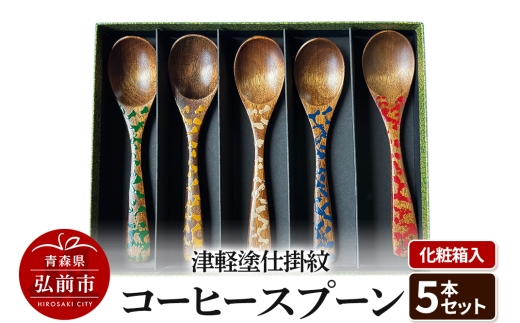 津軽塗仕掛紋 コーヒースプーン 5本セット 化粧箱入【レビューキャンペーン】