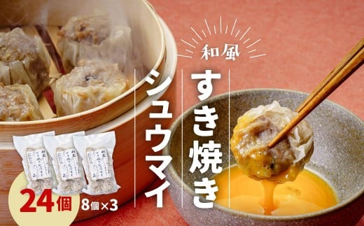 すきやきシュウマイ 3パックセット (8個×3) 冷凍  | 電子レンジOK しゅうまい シュウマイ 国産豚肉 すき焼き 食べやすいサイズ ヘルシー 冷凍食品 お取り寄せ 点心 おかず おつまみ 惣菜 詰め合わせ 簡単調理 セット 中華料理 弁当  群馬県 前橋市 2319325 - 群馬県前橋市