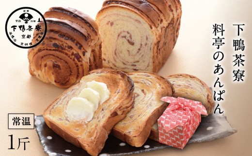 【下鴨茶寮】料亭のあんぱん6ヶ月定期便［ 京都 料亭 京料理 人気 おすすめ 老舗 グルメ ギフト プレゼント 贈答用 お取り寄せ ］  1051915 - 京都府京都市