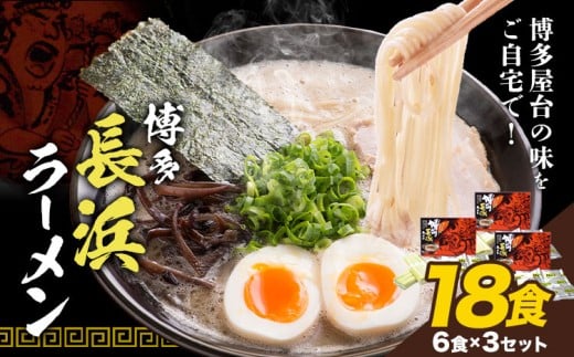 博多長浜ラーメン  18食(6食×3セット)  豚骨ラーメン 株式会社アジア開発貿易《30日以内に出荷予定(土日祝除く)》福岡県 小竹町 ラーメン 豚骨 とんこつ らーめん 麺 スープ付き 送料無料