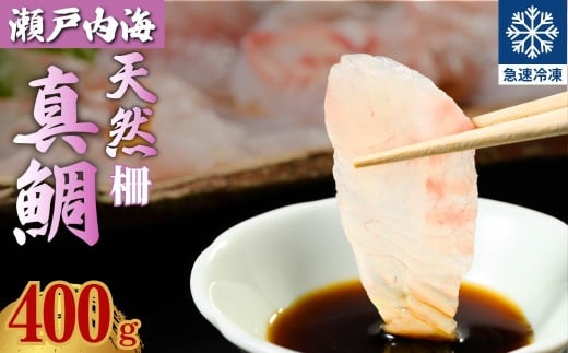 瀬戸内「天然」真鯛 お刺身用 400g 柵でお届け（急速冷凍）便利な小分け 100gパック 【鯛 マダイ タイ 鯛めし 鯛茶漬け ブロック 海鮮 魚介 即日加工 鮮度抜群 個包装 おせち 正月 正月料理】 2312143 - 広島県竹原市