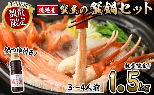 ＜期間限定！先行予約受付中！年末発送！12月以降発送予定＞蟹屋の蟹鍋セット(3～4人前・1.5kg)【sm-AL022-Z】【マルツ】 2255109 - 鳥取県境港市