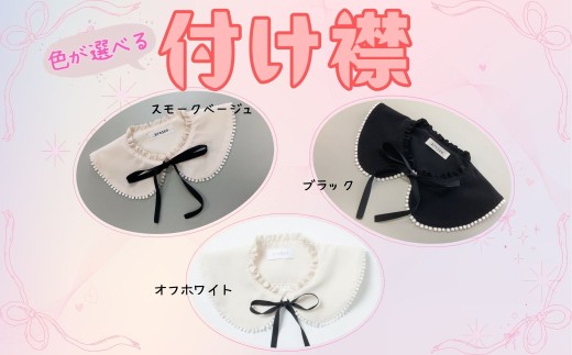 つけ襟（スモークベージュ） 2317334 - 岩手県洋野町