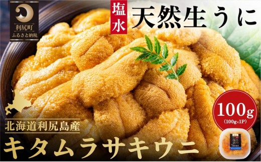 【2026年発送受付】漁師厳選！利尻産キタムラサキウニ100g 利尻昆布育ちのウニ100g×1p【2026年6～8月発送分】｜北海道 朝獲れ 塩水 ウニ 無添加 ミョウバン不使用 生 うに 雲丹 国産 天然 利尻 キタムラサキ ムラサキ [1060087]