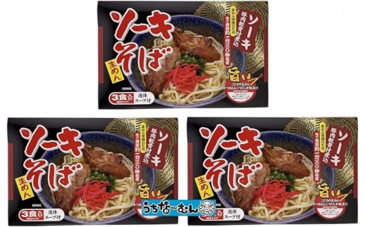 【ふるさと納税】シンコウ ソーキそば 3食 箱入 3P 2309318 - 沖縄県北谷町