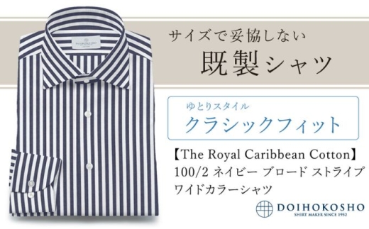 土井縫工所の既製品シャツ【クラシックフィット】100/2 ネイビーストライプブロード ワイドカラーシャツ(FM84736) L_42