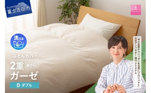 【甲州羽毛ふとん】和ざらし2重ガーゼふとんカバーケット ダブル  掛カバー 寝具 ガーゼ 掛け布団カバー ダブル 山梨 富士吉田