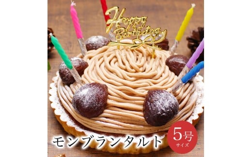 お誕生日ケーキ　至福の モンブラン タルト 5号 4-6人分　パティスリー天使のおくりもの ※離島への配送不可 2312365 - 茨城県土浦市