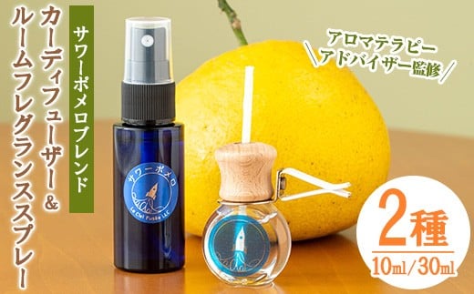 サワーポメロブレンド カーディフューザー(10ml)・ルームフレグランススプレー(30ml) 各1本 精油 柑橘 お部屋 車 天然100% SDGs[A-1937H]