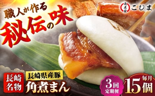 【3回定期便】長崎県産豚角煮まん 15個  五島市/角煮家こじま [PGX042]