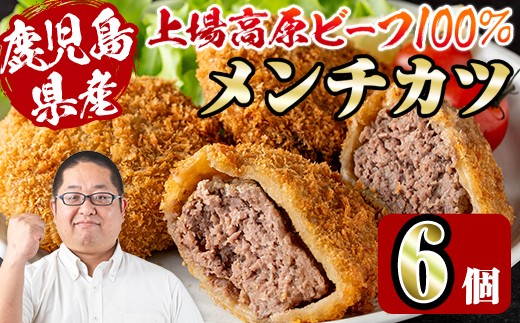i1154 上場高原ビーフ メンチカツ＜計6個＞ 黒毛和牛 メンチカツ 惣菜 おかず おつまみ 冷凍食品 冷食 冷凍 【スーパーよしだ】