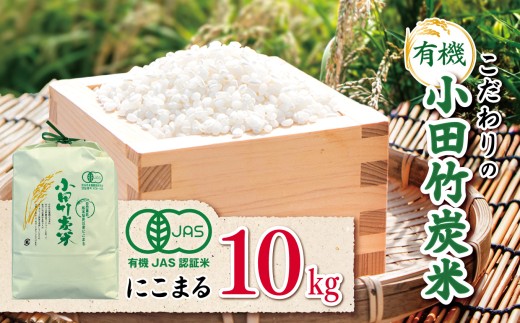 【 有機JAS承認 】 こだわりの有機小田竹炭米 「 にこまる 」 10kg | 米 こめ お米 おこめ 白米 精米 有機栽培 おすすめ こだわり 熊本県 玉名市	 2308871 - 熊本県玉名市