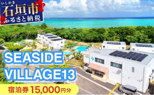 SEASIDE VILLAGE13　宿泊券15,000円分 NT-02 2307368 - 沖縄県石垣市