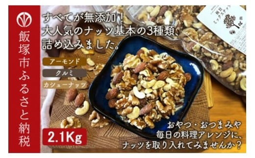 極旨ミックスナッツ2100g （1050g×2袋）【B-208】 ナッツ 無塩 大容量 アーモンド クルミ カシューナッツ 福岡 飯塚 飯塚市 おやつ おつまみ 