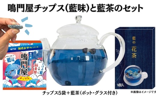 鳴門屋チップス5袋（藍味）＋鳴門屋の藍茶セット(藍茶＋ポット＋グラス）　ふるさと納税3.0プロジェクト