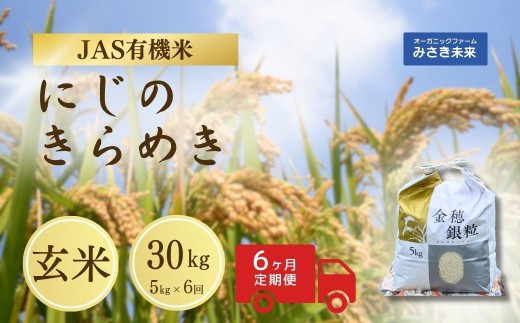 【6か月定期便】有機JAS米 令和7年産 新米 にじのきらめき 玄米 5kg×6回 30kg | JAS有機米 有機栽培 お米 米 こめ コメ 福島産 福島県産 南相馬 みさき未来