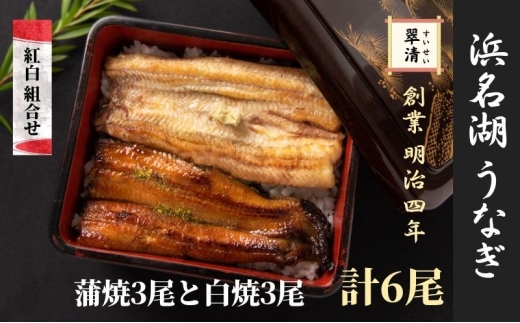 【創業1871年】浜名湖うなぎ 紅白焼6尾(750g前後)ミネラル成分豊富な水で育てた鰻 ウナギ うなぎ 惣菜 おかず 蒲焼き おすすめ 浜名湖 静岡県 森町