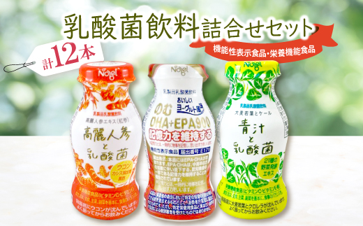 乳酸菌飲料詰合せセット(のむDHA+EPA900＿4本・高麗人参と乳酸菌＿4本・青汁と乳酸菌＿4本)【1664189】 2294194 - 岐阜県笠松町