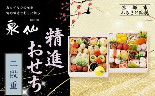 【京都 泉仙】精進おせち二段重 | 京都 老舗料亭 本格おせち 人気おせち［ 料亭おせち 二段 美食 グルメ おいしい 4人 人気 おすすめ 2026 正月 お祝い お取り寄せ 通販 送料無料 年内配送 ふるさと納税 ］ 2263300 - 京都府京都市