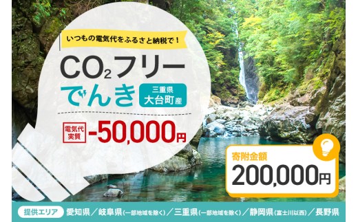 大台町産CO2フリーでんき 200,000円コース（注：お申込み前に申込条件を必ずご確認ください） ／中部電力ミライズ 電気 電力 三重県 大台町 2239648 - 三重県大台町