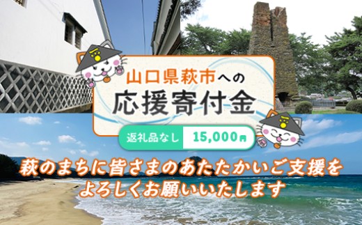 萩市応援寄付金 寄付金額15,000円分 ｜HGH00122