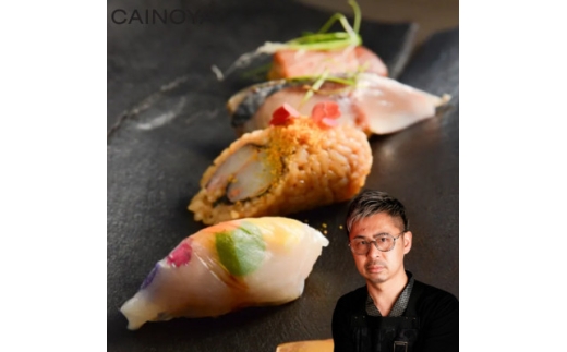 ＜京都 創作寿司 イノベーティブ＞CAINOYA 塩澤隆由 伊仙町 gastronomyペアチケット【1670941】