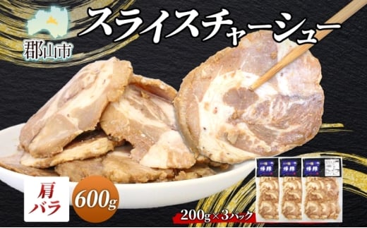 大沼亭 市場直営店 スライスチャーシュー 肩バラ 約600g チャーシュー 焼き豚 焼豚 煮豚 うつくしまエゴマ豚 バラ肉 豚肉 豚 ポーク おつまみ トッピング お取り寄せグルメ 送料無料 福島県 郡山市