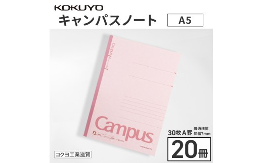 コクヨキャンパスノート・A5・A罫20冊　BB31