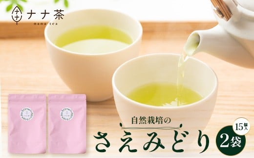 国産 自然栽培 ナナ茶 さえみどり ティーバッグ （2g×15包）×2パック RS-5｜お茶 茶 茶葉 お茶の葉 日本茶 鹿児島茶 おしゃれ ブレンド茶 ケルセチン 無農薬 化学肥料不使用 ティーパック 鹿児島県 南大隅町 株式会社Re-Shine