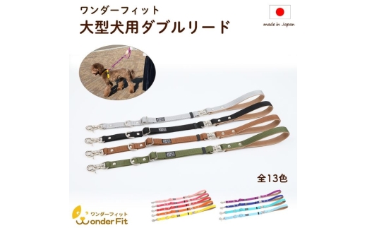 No.319 手持ちリード大型犬用 すっぽ抜け防止 ダブルリード ねじれ防止 170g ／ 犬用 犬リード 二重リード お散歩 安心設計 すっぽ抜け防止 逸走防止 外れない 日本製 ペットグッズ ペット用品  おしゃれ 可愛い プレゼント 贈り物 てるべる 埼玉県 2314477 - 埼玉県越谷市