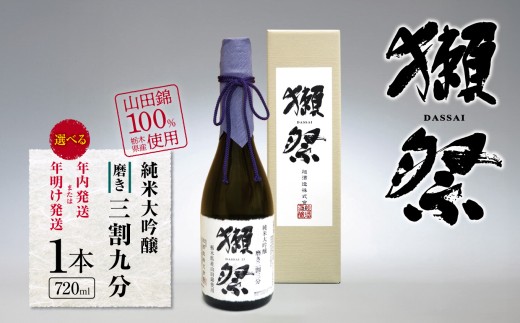 獺祭 純米大吟醸 磨き三割九分 栃木県産山田錦100%使用 720ml 1本 [年内発送・年明け発送] | お酒 純米大吟醸 獺祭 だっさい 日本酒 飲料 パーティー 乾杯 誕生日 プレゼント 晩酌 家呑み 宅呑み 送料無料 栃木県 下野市