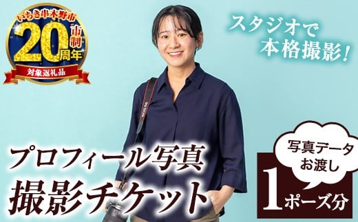 【家計応援】撮影後 に 写真データ お渡し！プロフィール写真 撮影チケット (1ポーズ分) プロフィール 写真 撮影 チケット ビジネス SNS 就職活動 婚活【CP-021H】
